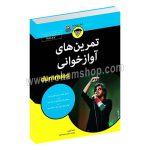 تمرین های آوازخوانی دامیز - پاملیا فیلیپس - المیرا محمود چانلو - آوند دانش