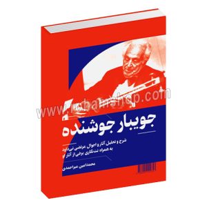 جویبار جوشنده - شرح و تحلیل آثار و احوال مرتضی نی داود به همراه نت نگاری برخی از آثار او - محمدامین میراحمدی - هنر موسیقی