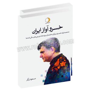 خسرو آواز ایران 1 و 2 - دو جلدی - مسعود زرگر - ماهریس - ششصد ترانه، تصنیف و آواز به انضمام سروده ها، دوبیتی ها و ساقی نامه ها