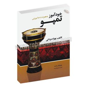 خودآموز تمپو - بهزاد مردانی - با وی سی دی - شبنم دانش