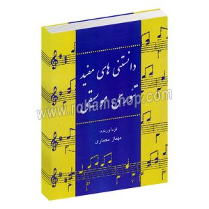 دانستنی های مفید تئوری موسیقی - مهناز معماری - چاپ و نشر ایران - ارسطو
