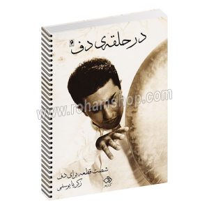 در حلقه ی دف - شصت قطعه برای دف - زکریا یوسفی - کتاب مهر