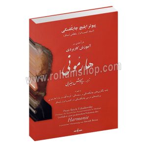 درآمدی بر آموزش کاربردی هارمونی - پیوتر ایلیچ چایکفسکی - سیاوش بیضایی - نوگان