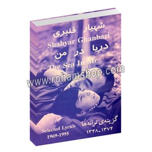 دریا در من - شهریار قنبری - گزینه ی ترانه ها 1374 - 1348 - بدرقه جاویدان