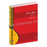 دستور تار و سه تار دوره ابتدایی - حسین علیزاده - ماهور