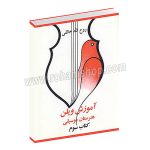 دستور مقدماتی ویولن هنرستان موسیقی کتاب سوم - روح الله خالقی - صفی علیشاه