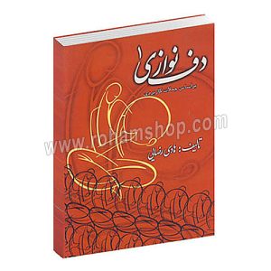 دف نوازی 1 - بر اساس جملات کاربردی - هادی رضایی - سحوری