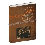 دلنوازان جلد دوم - مجموعه ای از بزرگان موسیقی ایران - مجید واصفی - عارف