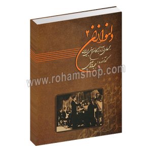دلنوازان جلد دوم - مجموعه ای از بزرگان موسیقی ایران - مجید واصفی - عارف