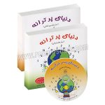 دنیای پر ترانه - دو جلدی به همراه تصویر سازهای بین المللی و سازهای ایرانی برای کودکان - مونا نوازی - انتشارات سخن گستر