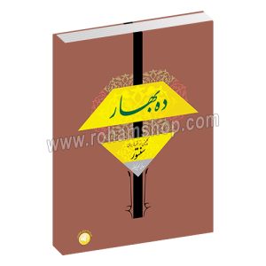 ده بهار - گلچینی از نغمه ها برای سنتور - هانی گلپایگانی - فایل صوتی - سرود