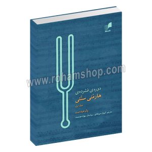 دوره فشرده هارمونی سنتی جلد اول - پال هیندمیت - کیوان میرهادی - بهزاد هوشمند - هم آواز