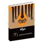 دیرگاه جلد اول - 22 قطعه برای عود - محمدرضا ابراهیمی - هنر موسیقی