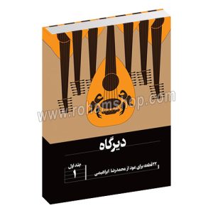 دیرگاه جلد اول - 22 قطعه برای عود - محمدرضا ابراهیمی - هنر موسیقی