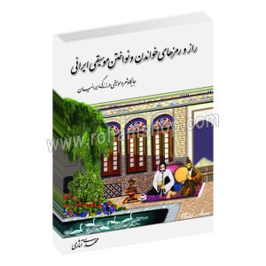 راز و رمز های خواندن و نواختن موسیقی ایرانی - جایگاه شعر و موسیقی در زندگی ایرانیان - مهدی آثاری - پلک