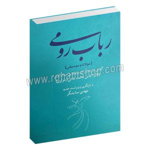 رباب رومی - گشتی در رفتار و آثار موسیقایی جمال آفرین جلال الدین محمد بلخی (مولوی) - مولانا و موسیقی - مهدی ستایشگر - هنر موسیقی