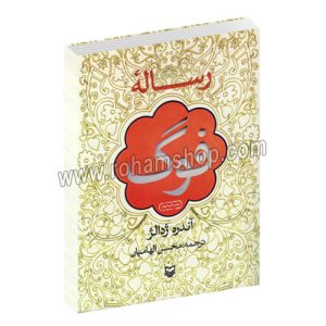 رساله فوگ - آندره ژندالژ - محسن الهامیان - سوره مهر