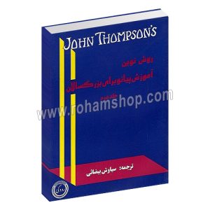 روش نوین آموزش پیانو برای بزرگسالان جلد دوم - سیاوش بیضایی - رودکی