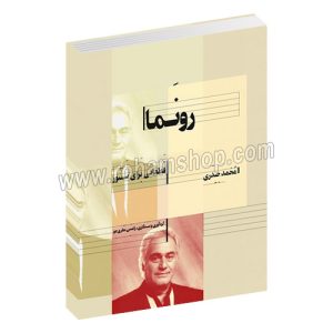 رونما - قطعاتی برای سنتور - محمد حیدری - رامتین نظری جو - هنر موسیقی