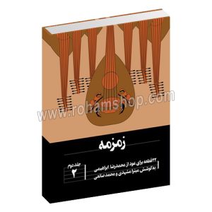زمزمه جلد دوم - 22 قطعه برای عود از محمدرضا ابراهیمی - میترا مشهدی - محمد صانعی - هنر موسیقی