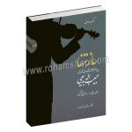 ساز تنها کتاب اول - برای ویلن و سازهای هم کوک - چهار مضراب ها و قطعات آوازی - حبیب اله بدیعی - فرشید فرهمند حسن زاده - سرود