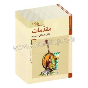 سازهای ایران - دوره 12 جلدی - دکتر محمد تقی مسعودیه - زرین و سیمین