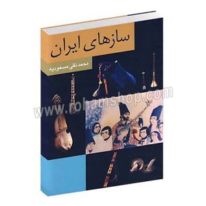 سازهای ایران - محمد تقی مسعودیه - زرین و سیمین
