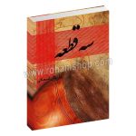 سه قطعه - داریوش اسحاقی - چکاد هنر