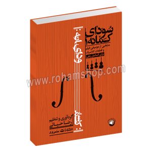 سودای کمانه 1 - منتخبی از موسیقی فیلم و قطعات کلاسیک برای آنسامبل زهی - رضا حیاتی - فایل صوتی - سرود