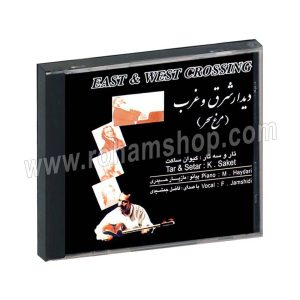 سی دی دیدار شرق و غرب - مرغ سحر - کیوان ساکت - چهار باغ