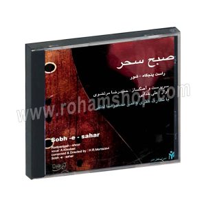 سی دی صبح سحر - علی خدایی - حمید رضا مرتضوی - راست پنجگاه - شور - آوای شیدا