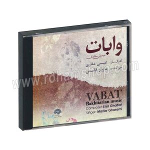 سی دی وابات موسیقی بختیاری - عیسی غفاری - مازیار قاسمی - حوزه هنری