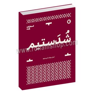 شدستیم - دف - نبیل یوسف شریداوی - پارت