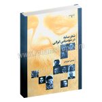 شعر سایه در موسیقی ایرانی - مهدی فروزان - هنر موسیقی - سایه و موسیقی 2