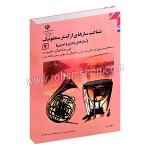 شناخت سازهای ارکستر سمفونیک 1 - سازهای بادی و ضربی - فنی حرفه ای گروه تحصیلی هنر - رشته های موسیق نوازندگی ساز ایرانی - نوازندگی ساز جهانی - مبانی اهنگسازی - پایه یازدهم - دوم دوره آموزش متوسطه فنی و حرفه ای - 211664 - مرکز نشر کتاب های درسی - تقی ضرابی - اتابک الیاسی