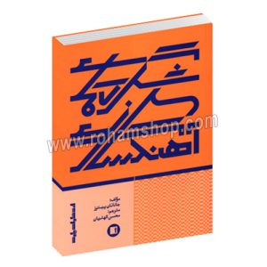 شگردهای آهنگسازی - جاناتان پیترز - محسن الهامیان - فایل صوتی - پارت