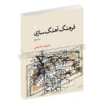 فرهنگ آهنگ سازی جلد دوم - علیرضا مشایخی - سوره مهر