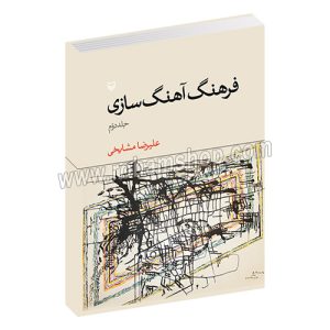 فرهنگ آهنگ سازی جلد دوم - علیرضا مشایخی - سوره مهر