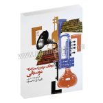 فرهنگ جامع اصطلاحات موسیقی - فریدون ناصری - روزنه