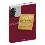 فرهنگ شریف گلهای جاویدان 4 و 16 - 30 قطعه برای تار و سه تار - هوشنگ ظریف - محمد رضا گرگین زاده - علاء ایجادی - با سی دی سرود - گلهای جاویدان 4 و 16