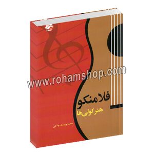 فلامنکو هنر کولی ها - حمید نوروزی چاکلی - کتابدار