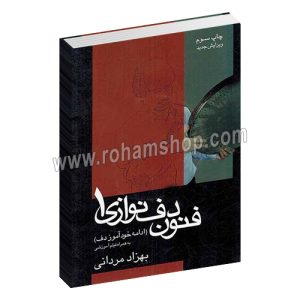 فنون دف نوازی 1 - ادامه خود آموز دف - به همراه فیلم آموزشی - بهزاد مردانی