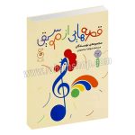 قصه هایی از موسیقی - صوفیا محمودی - کتاب ونوشه - چشمه