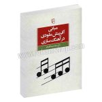 مبانی آفرینش ملودی در آهنگ سازی - دکتر محمدرضا آزاده فر - نشر مرکز