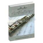 مبانی نظری موسیقی کلاسیک – سید امیر محمد مرتضویان فارسانی – اتا