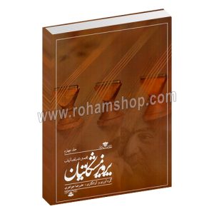 مجموعه تصانیف جلد چهارم - پرویز مشکاتیان - علیرضا جواهری - چکاد هنر