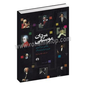 مردان موسیقی - والاس براک وی - هربرت واینستاک - مهدی فروغ - علمی و فرهنگی