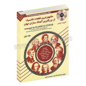 مشهور ترین قطعات کلاسیک از بزرگترین آهنگ سازان جهان جلد اول - آلبوم هفت جلدی - تنظیم برای گیتار کلاسیک - جیسون ولدرون - نکیسا