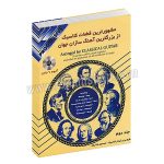مشهور ترین قطعات کلاسیک جلد دوم - مشهور ترین قطعات کلاسیک از بزرگترین آهنگ سازان جهان جلد دوم - آلبوم هفت جلدی - تنظیم برای گیتار کلاسیک - جیسون ولدرون - نکیسا