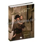 موسیقی فیلم بینوایان برای ویولن - کلود میشل شوئنبرگ - تصنیف